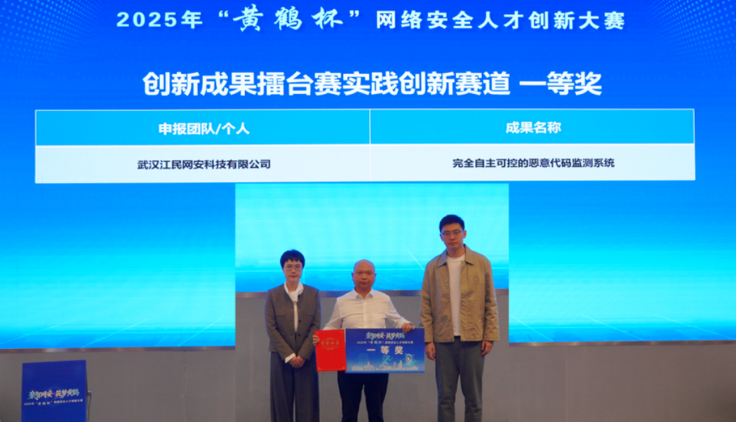 <strong>江民科技榮膺2025“黃鶴杯”決賽一等獎(jiǎng)</strong>