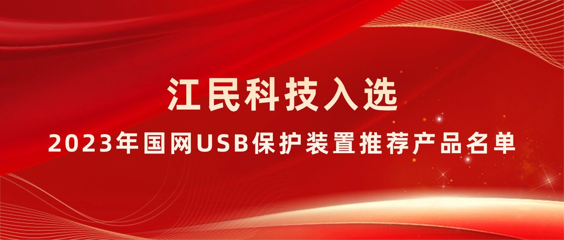 <strong>喜報(bào) | 江民科技入選2023年國(guó)網(wǎng)USB保護(hù)裝置推薦產(chǎn)品名單</strong>
